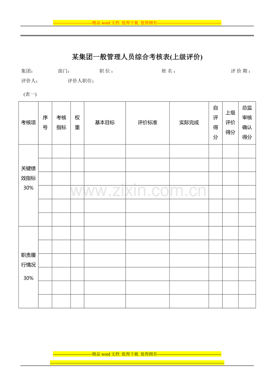 管理人员综合考核表.doc_第1页