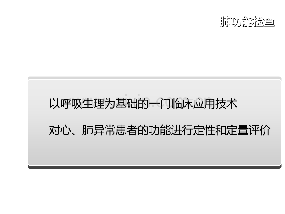 肺功能检查-(1).ppt_第2页