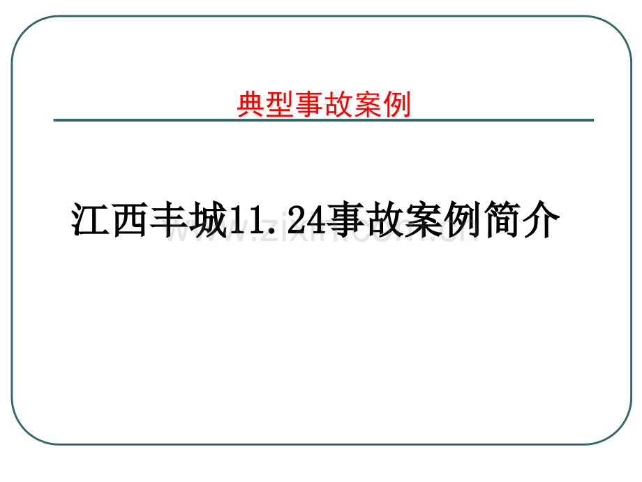 江西丰城电厂事故典型案例分析.ppt_第2页