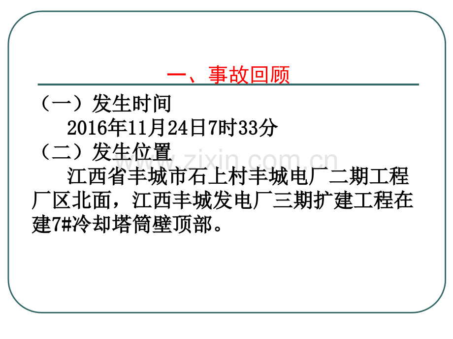 江西丰城电厂事故典型案例分析.ppt_第3页