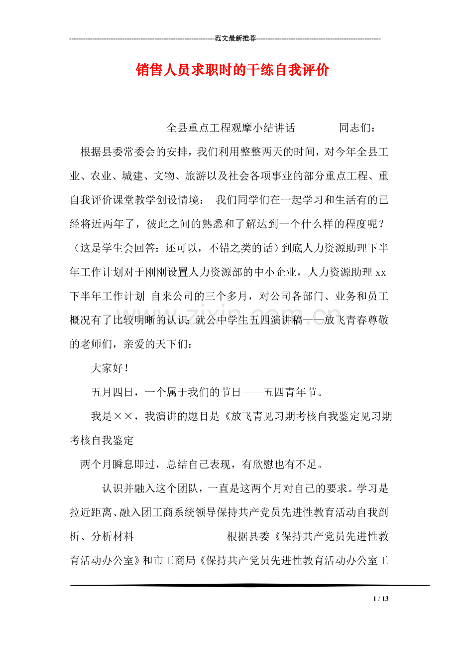 销售人员求职时的干练自我评价-115.doc_第1页