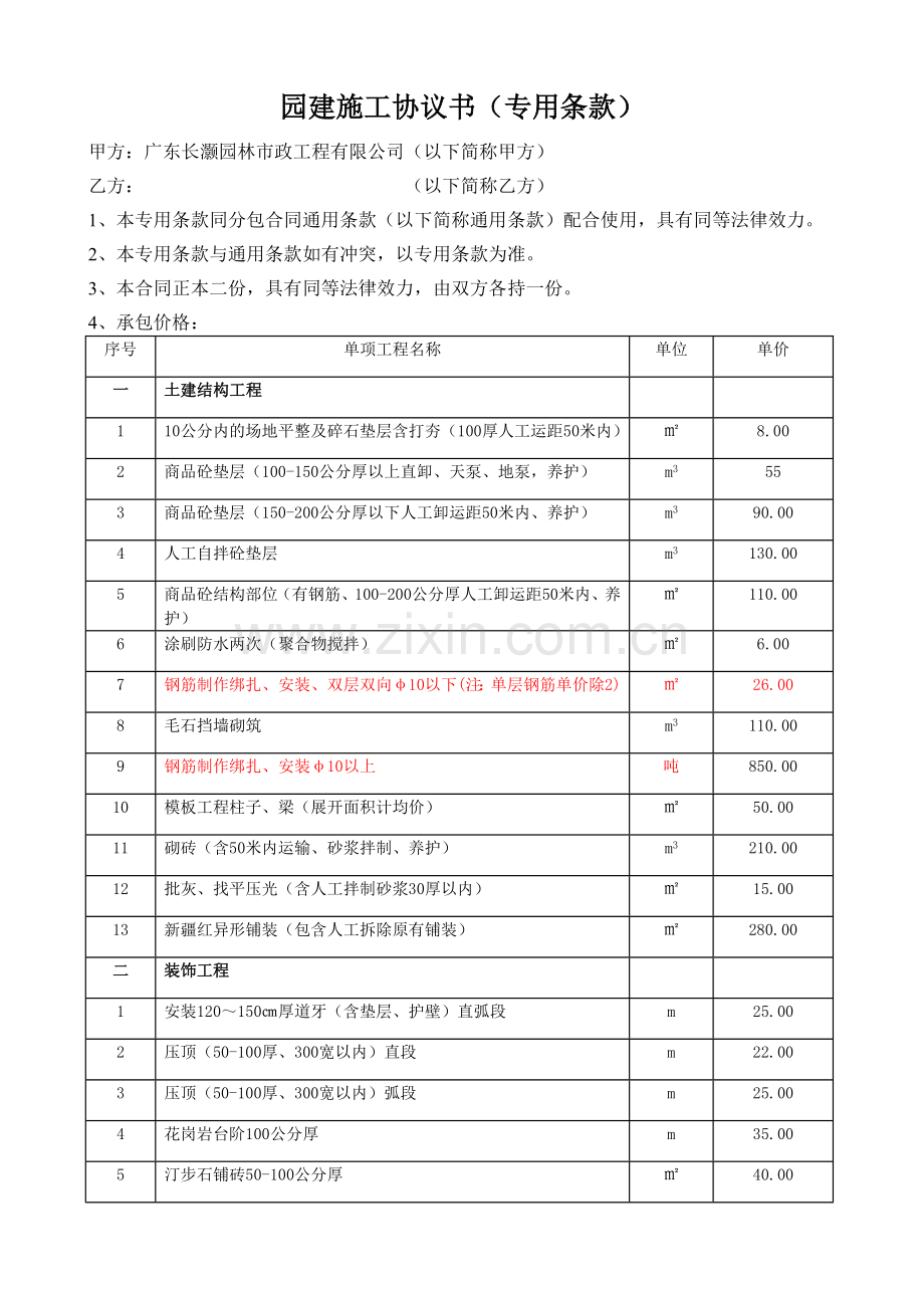 园建施工协议书-(修改).doc_第1页