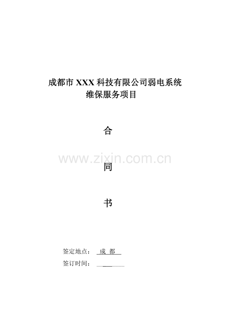 系统维保服务合同书.doc_第1页