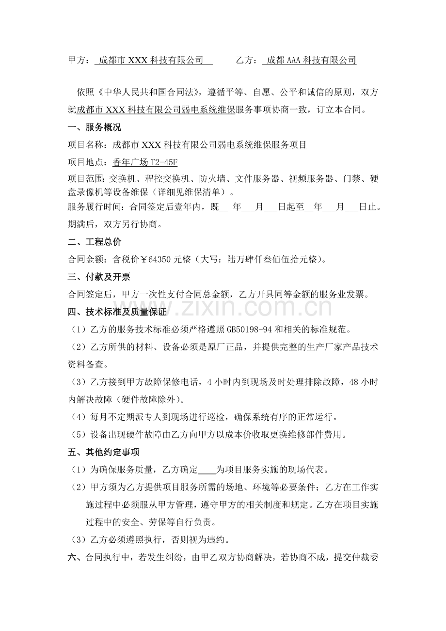 系统维保服务合同书.doc_第2页