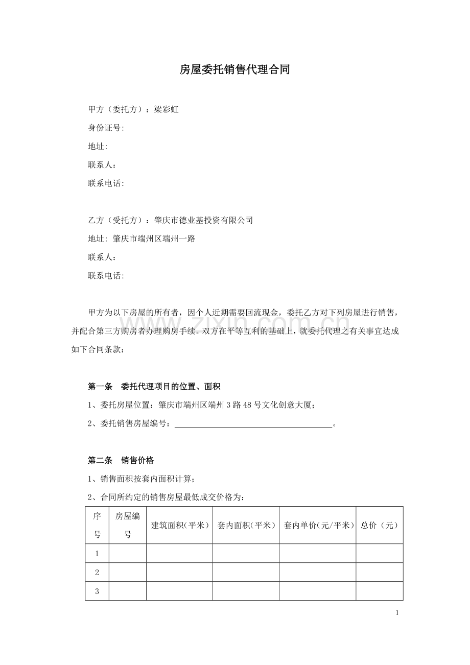 房屋委托销售代理合同.doc_第1页