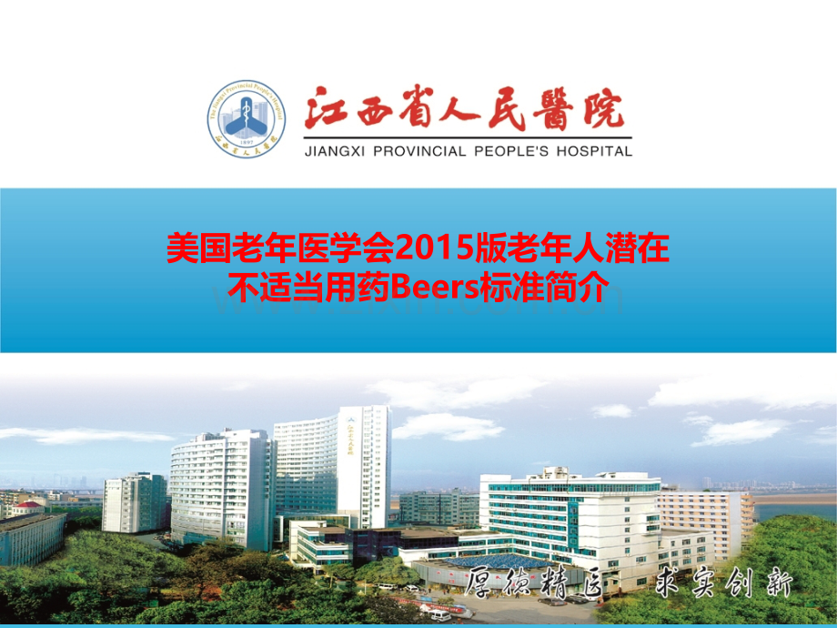 美国老年医学会2015版老年人潜在不适当用药Beers标准简介.ppt_第1页