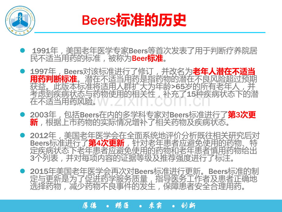 美国老年医学会2015版老年人潜在不适当用药Beers标准简介.ppt_第3页