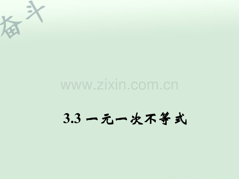 八年级数学上册-3.3-一元一次不等式(第3课时)课件-(新版)浙教版.ppt_第1页