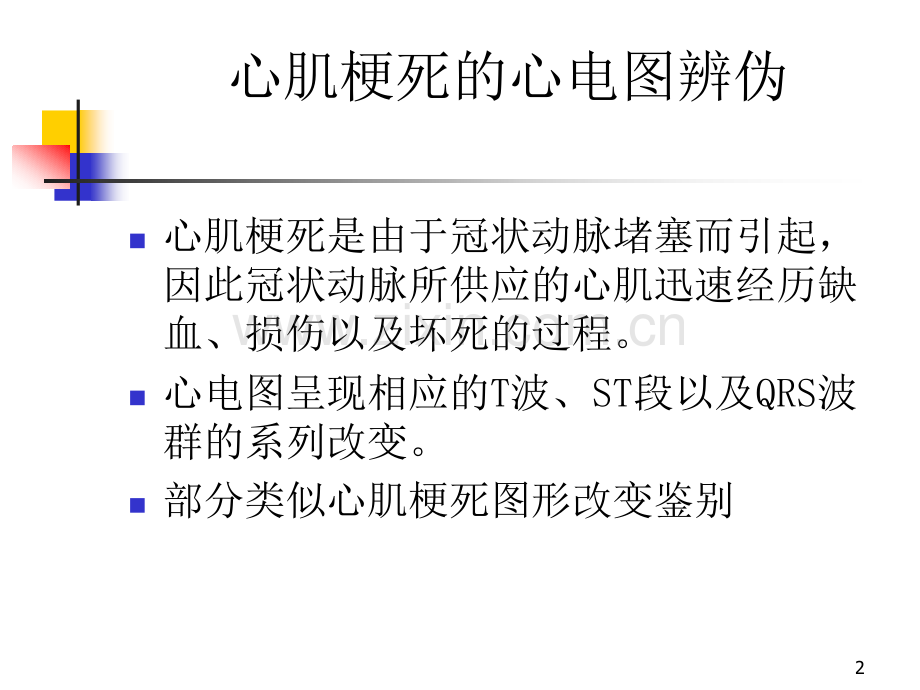 心肌梗塞的心电图鉴别.ppt_第2页
