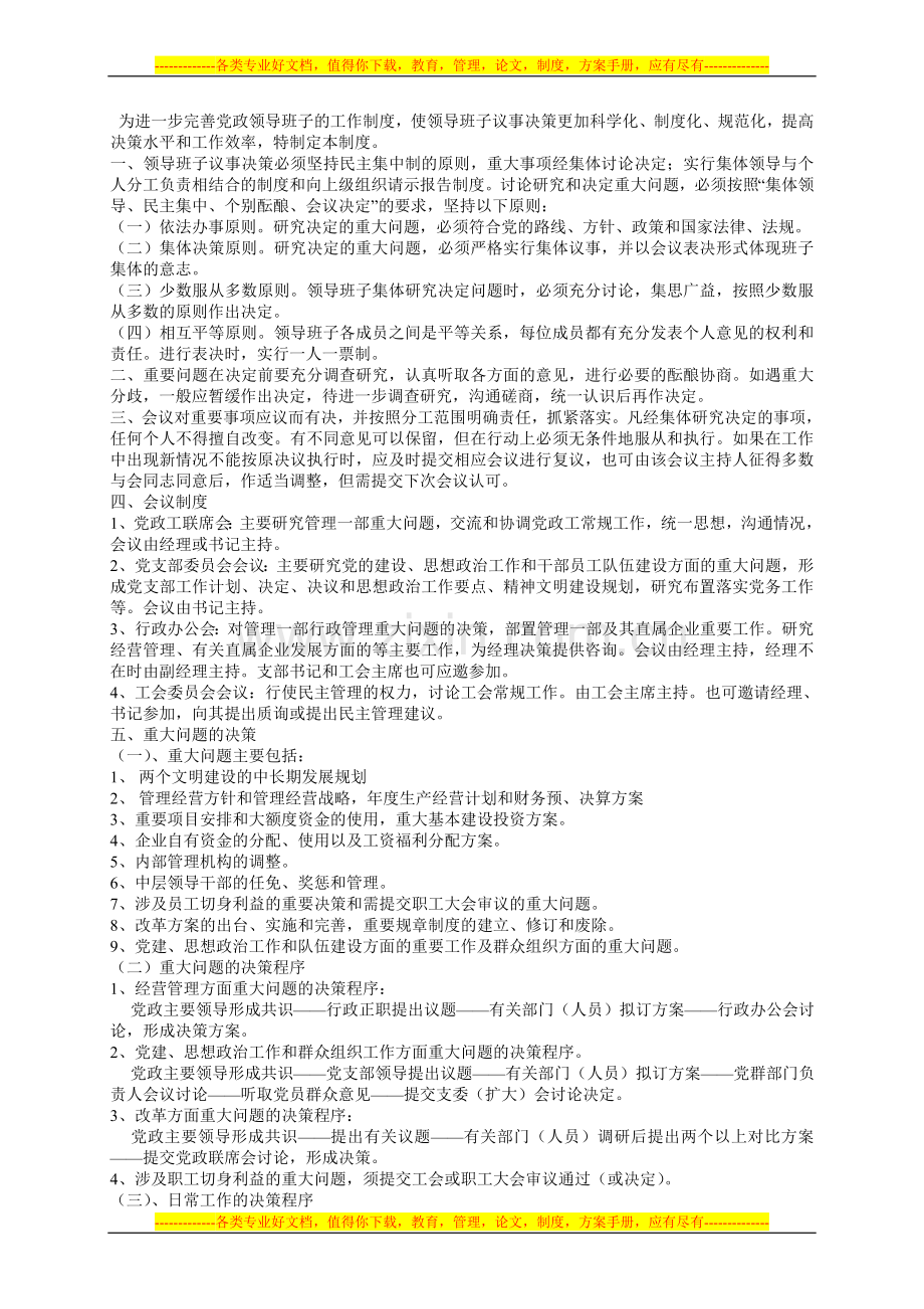 为进一步完善党政领导班子的工作制度.doc_第1页