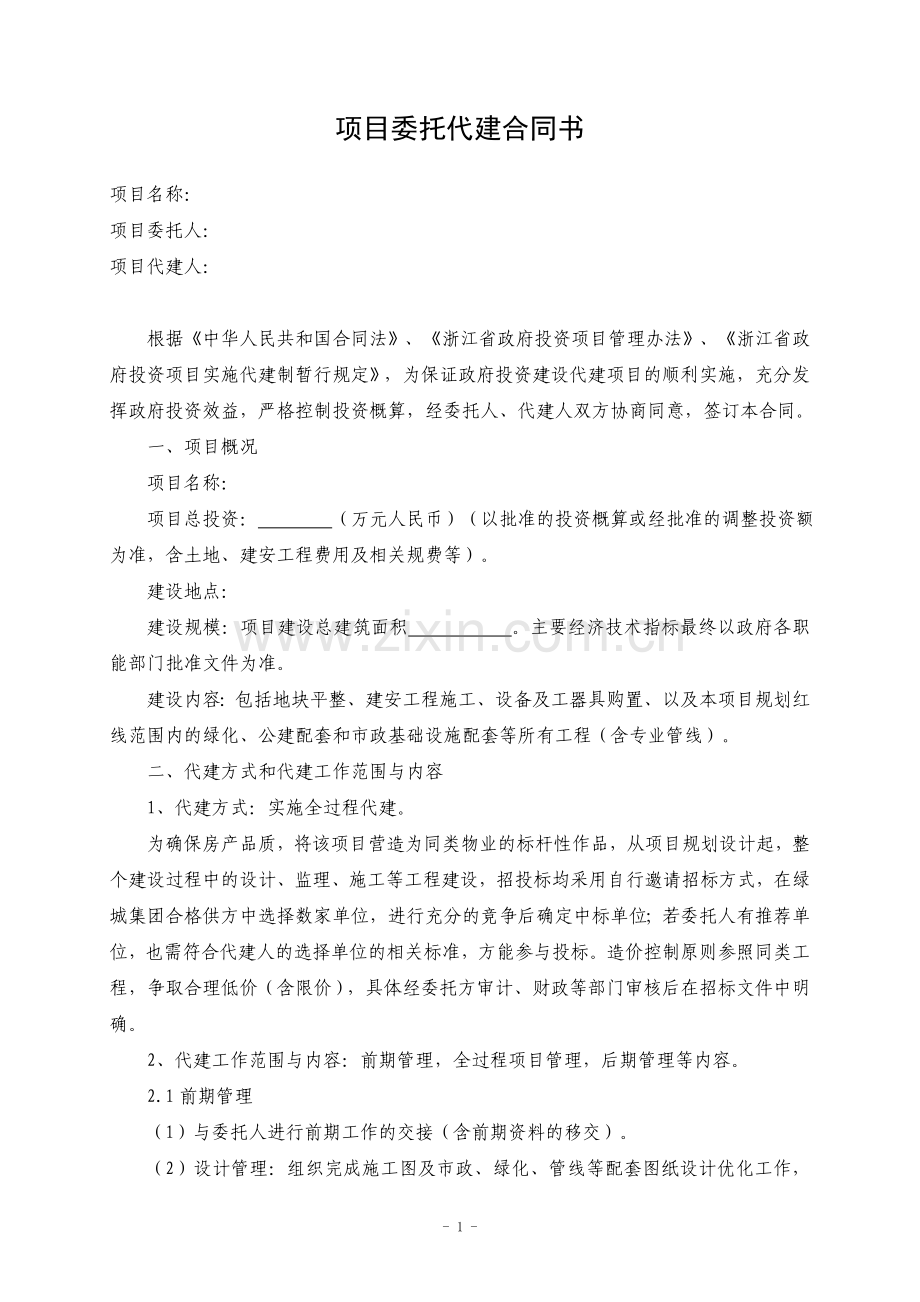 绿城建设项目委托代建合同书.doc_第1页