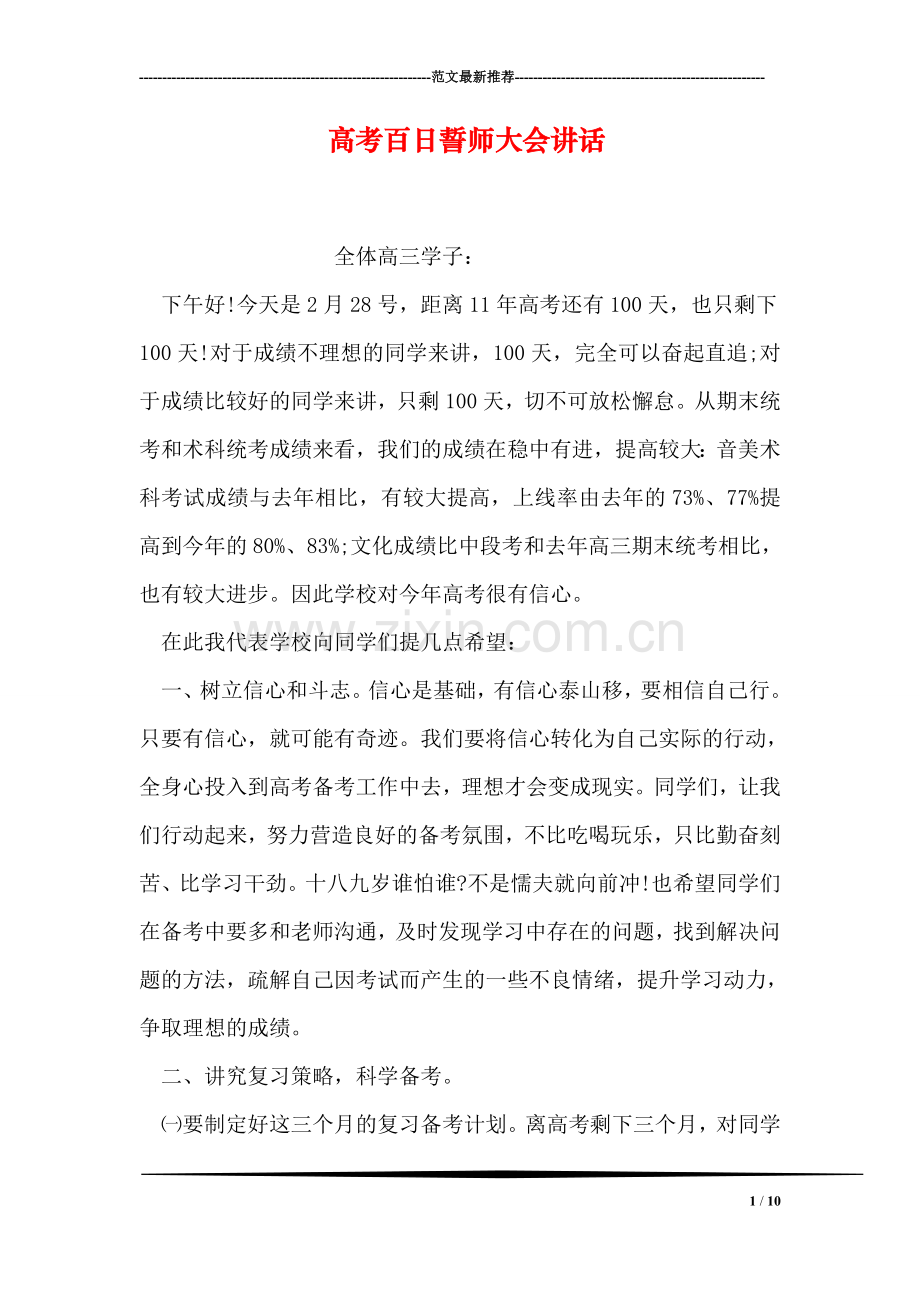 高考百日誓师大会讲话.doc_第1页