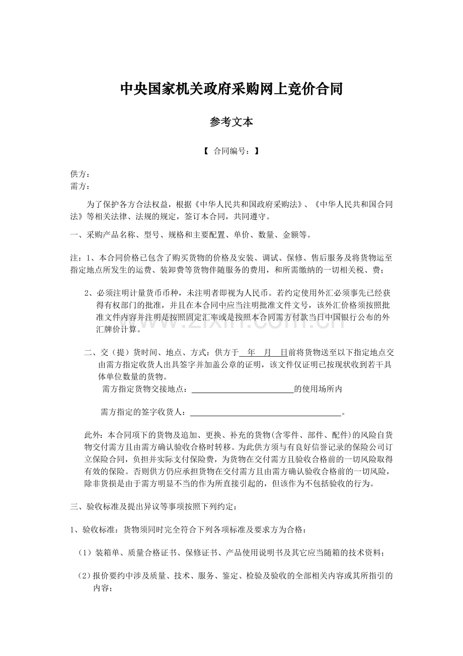 中央国家机关政府采购网上竞价合同.doc_第1页