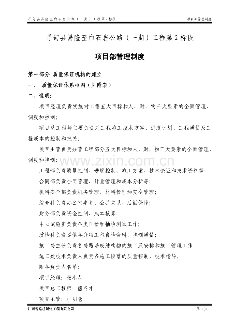 公路工程项目经理部管理制度.doc_第1页