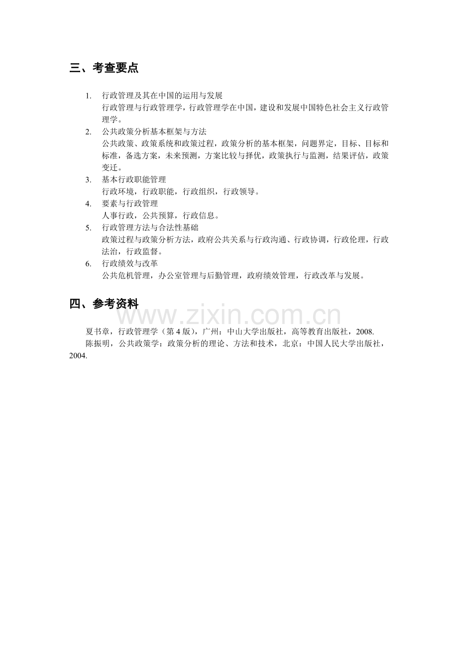 2013中国地质大学(北京)公共管理专业研究生考试《行政管理学综合》提纲.doc_第2页