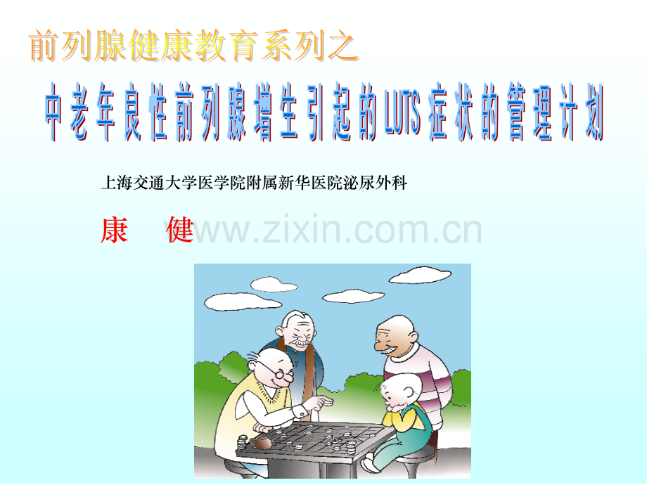 社区卫生医师协会：LUTS症状的管理计划150607.pptx_第1页