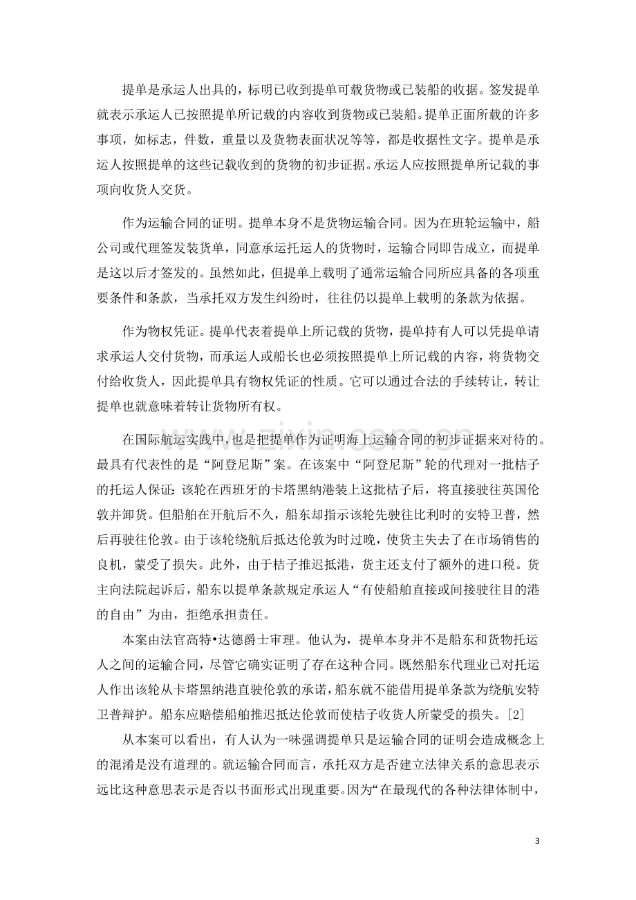 提单与租船运输合同对比分析.doc_第3页