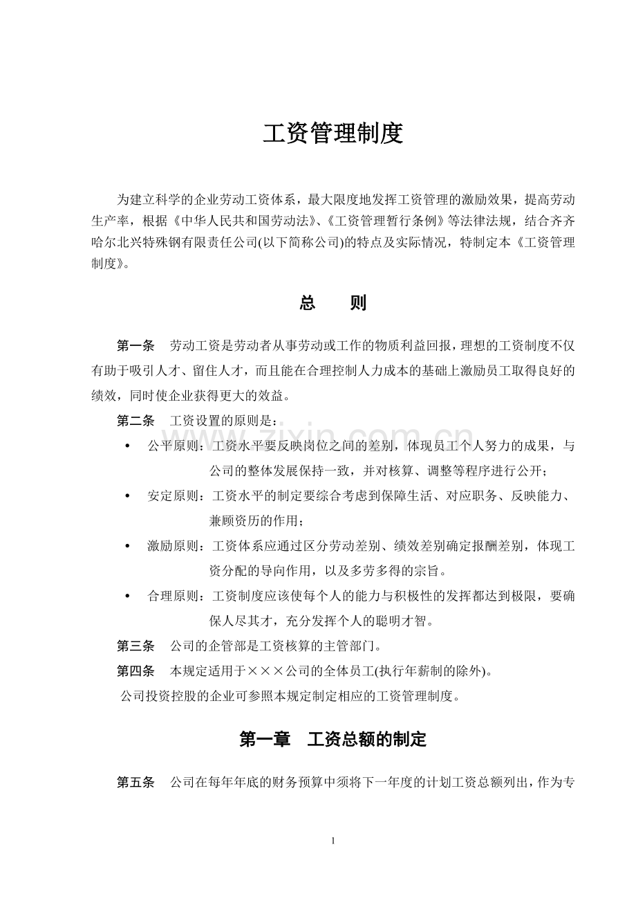 某公司工资管理制度.doc_第1页