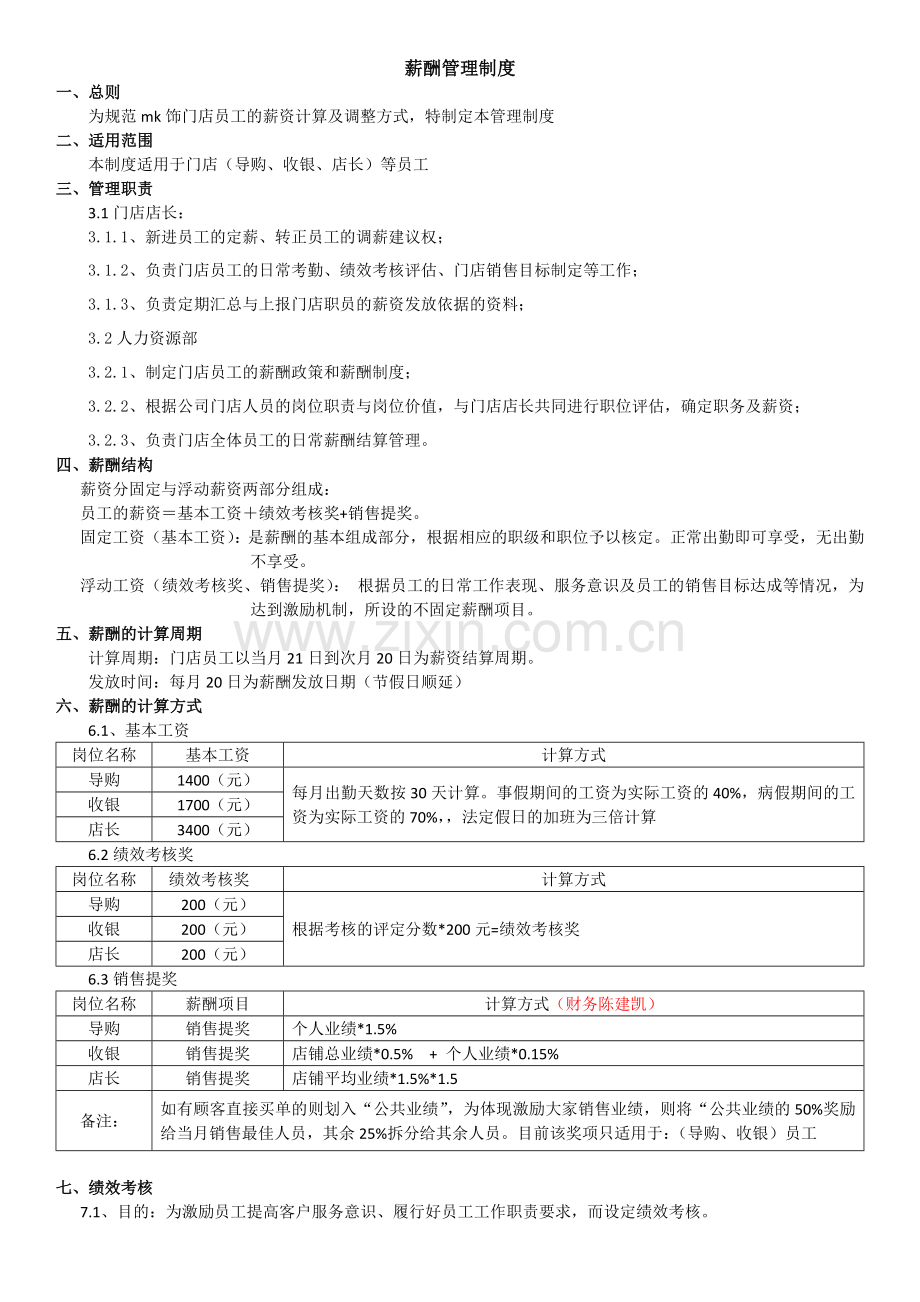 门店薪酬绩效管理制度.doc_第1页