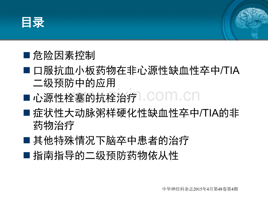 2014中国缺血性卒中TIA二级预防指南(完整版).ppt_第3页