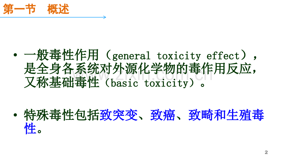 毒理学基础——外源化学物一般毒性作用.ppt_第2页