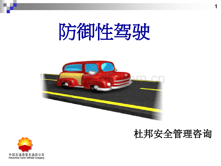 防御性驾驶(安全经验分享).ppt_第1页