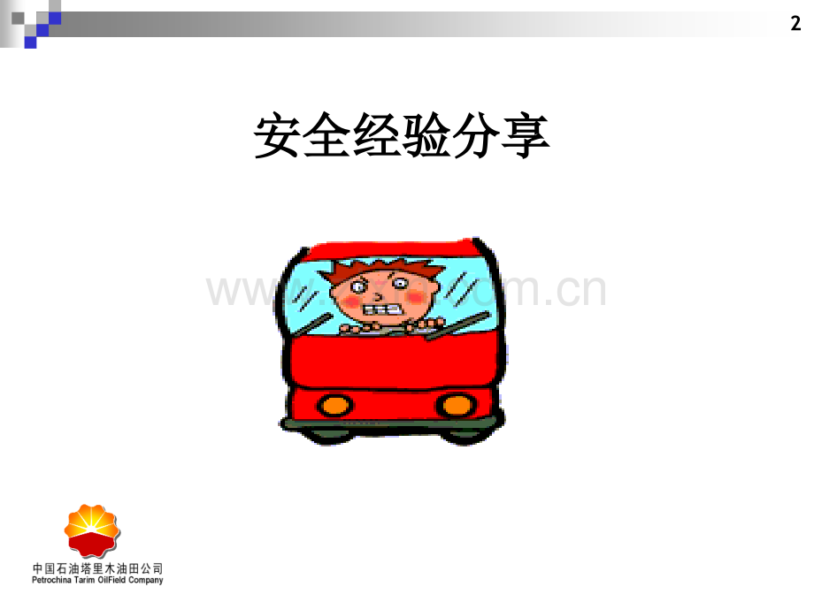 防御性驾驶(安全经验分享).ppt_第2页