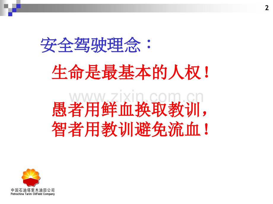 防御性驾驶(安全经验分享).ppt_第3页