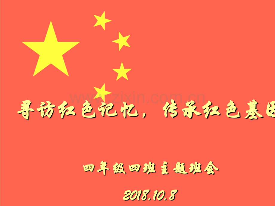 传承红色基因主题班会.ppt_第1页