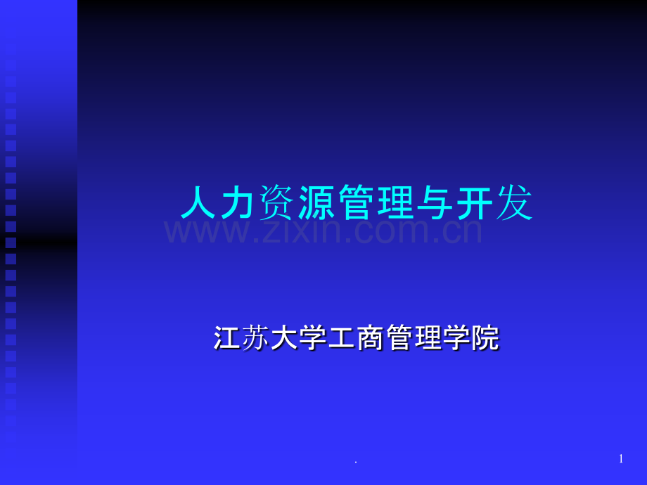 第一章人力资源管理与开发导论.ppt_第1页