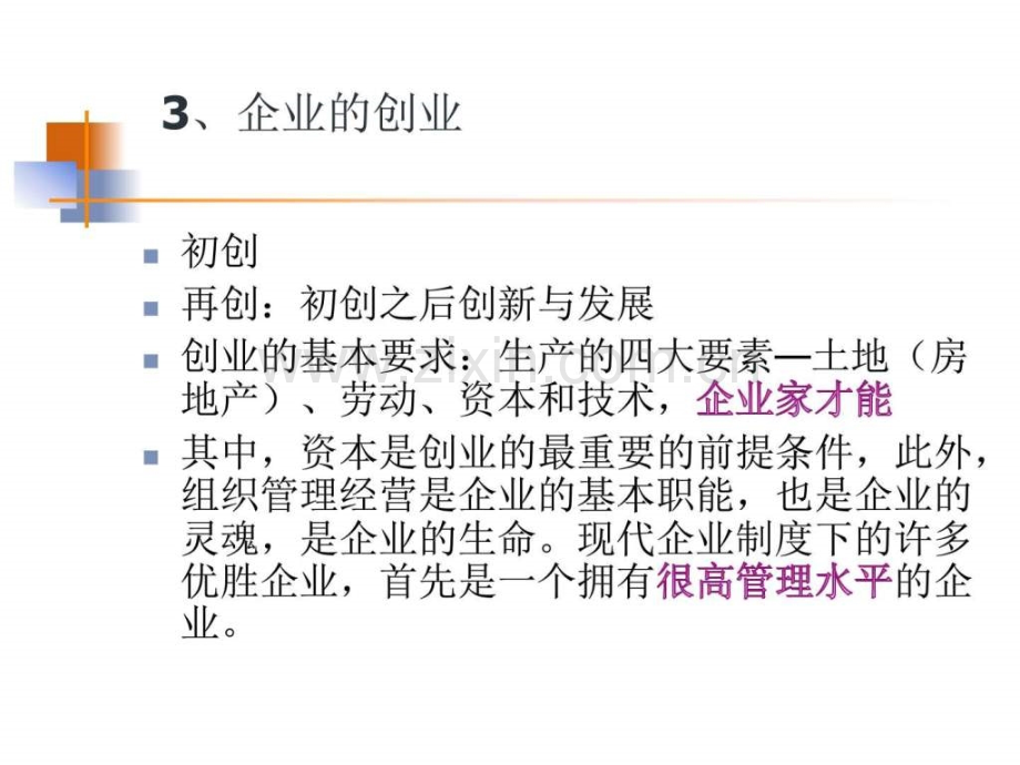 企业经营管理知识.ppt_第3页