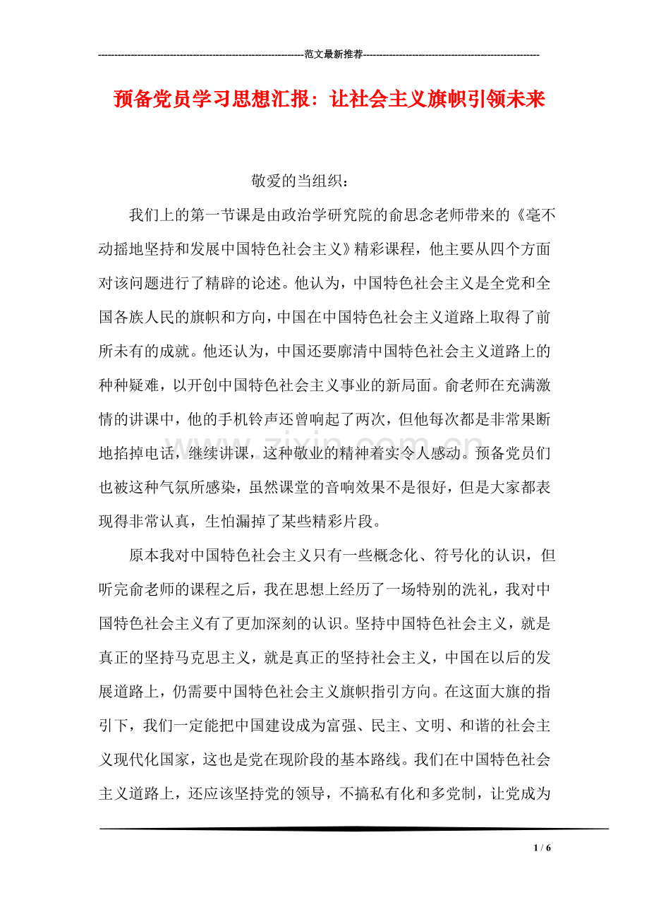 预备党员学习思想汇报：让社会主义旗帜引领未来.doc_第1页