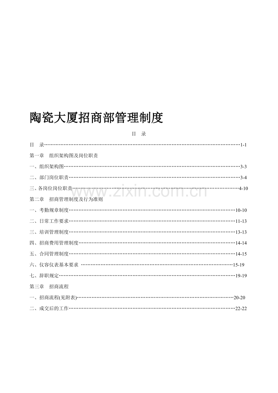 招商部管理制度.doc_第1页