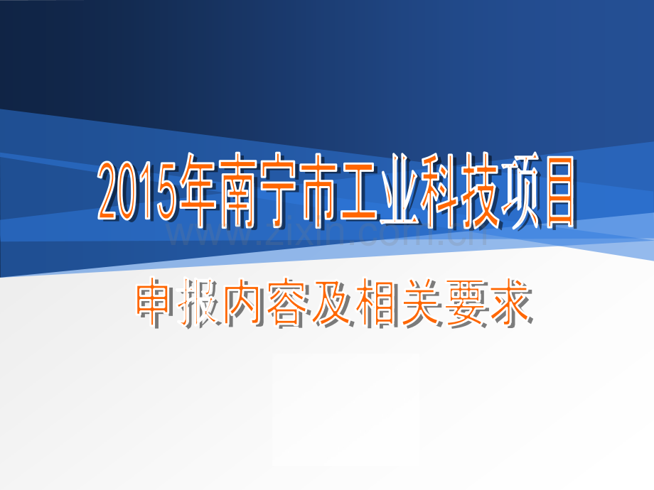 机械与装备制造、电子信息、轻工食品、生物医药、清洁能源等南宁市.ppt_第1页