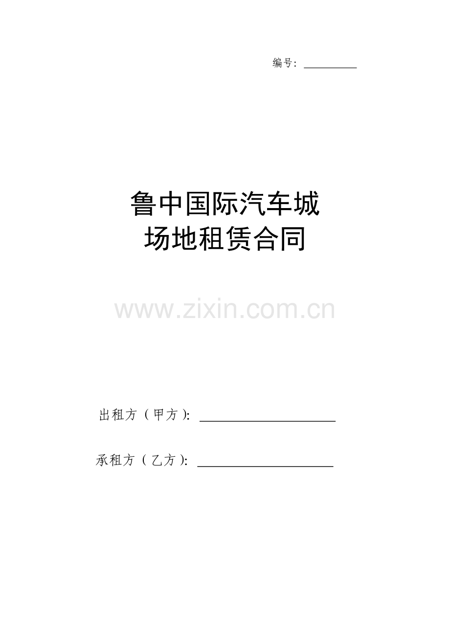 二手车场地租赁合同条款.docx_第1页