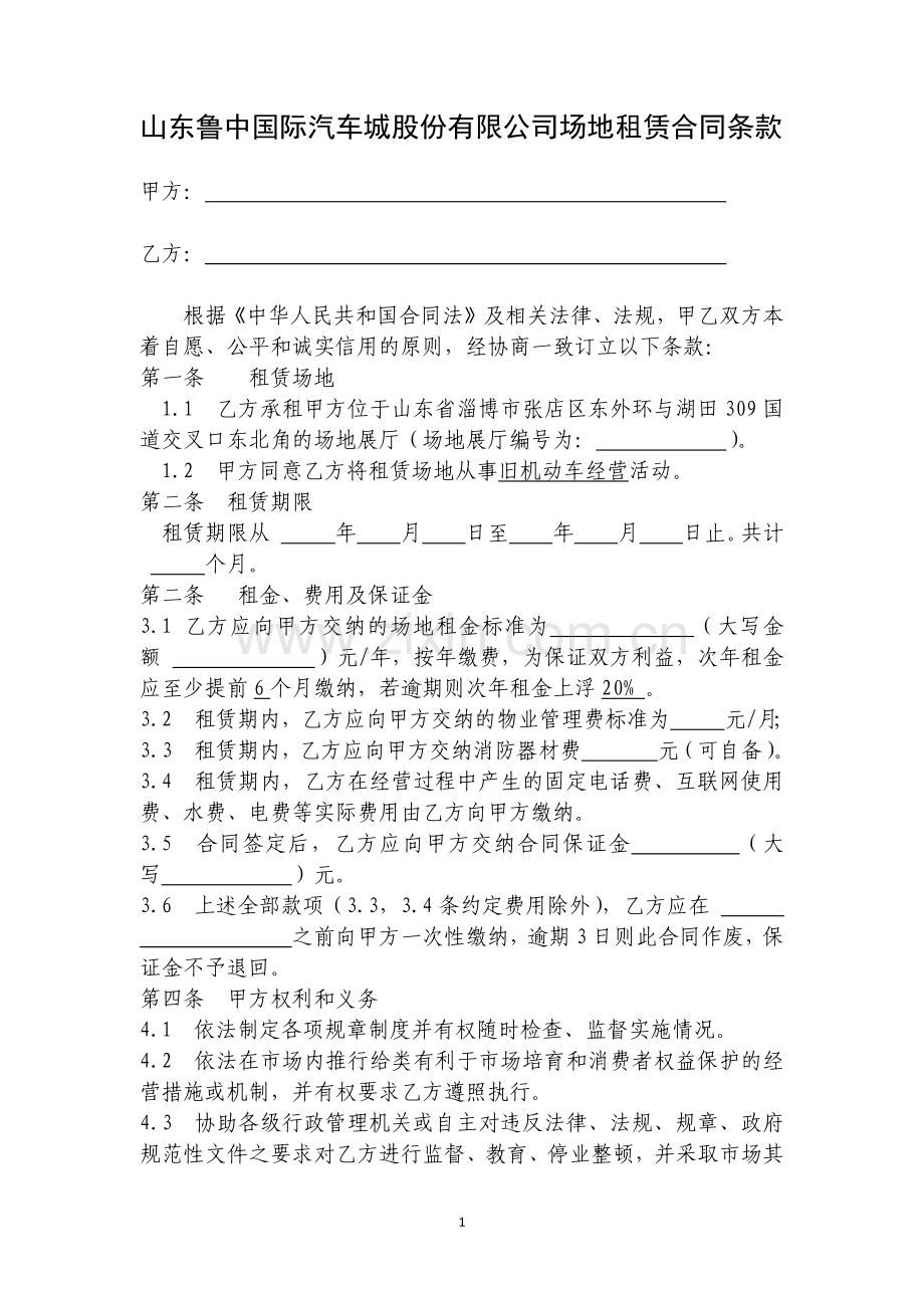 二手车场地租赁合同条款.docx_第2页