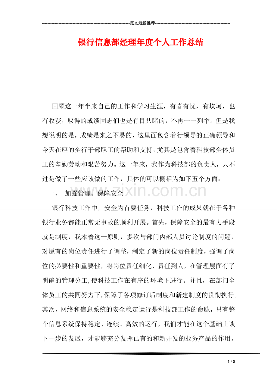 银行信息部经理年度个人工作总结.doc_第1页