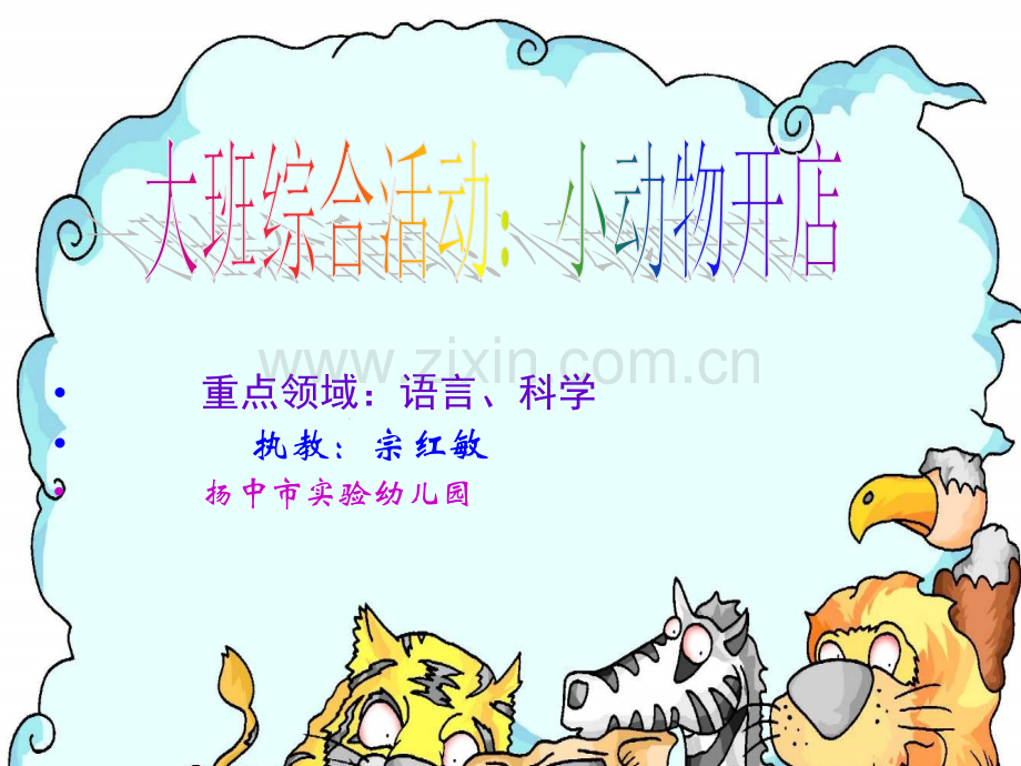 幼儿园中班语言课件PPT：小动物开店.ppt_第1页