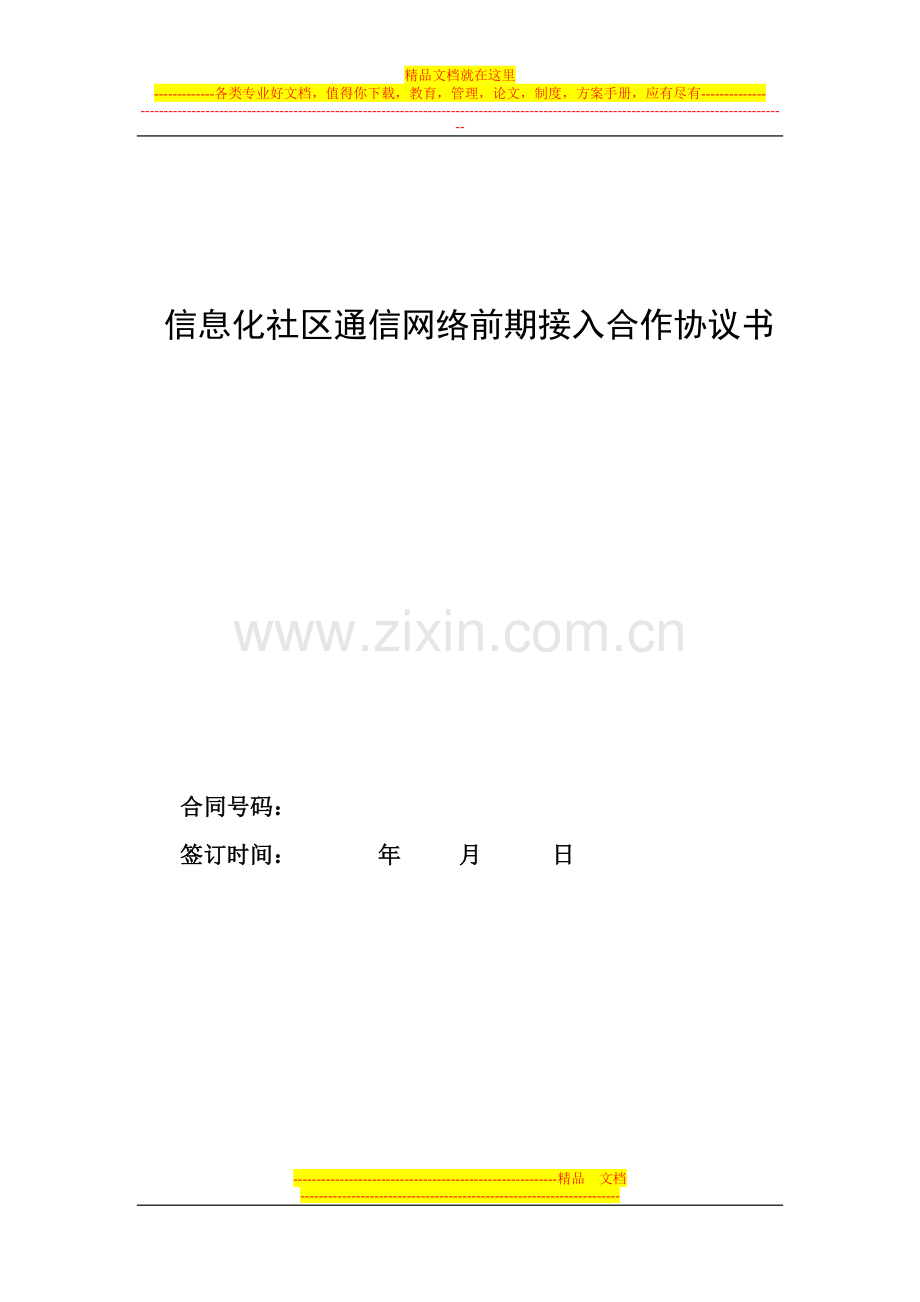 信息化社区通信网络合作框架协议.doc_第1页