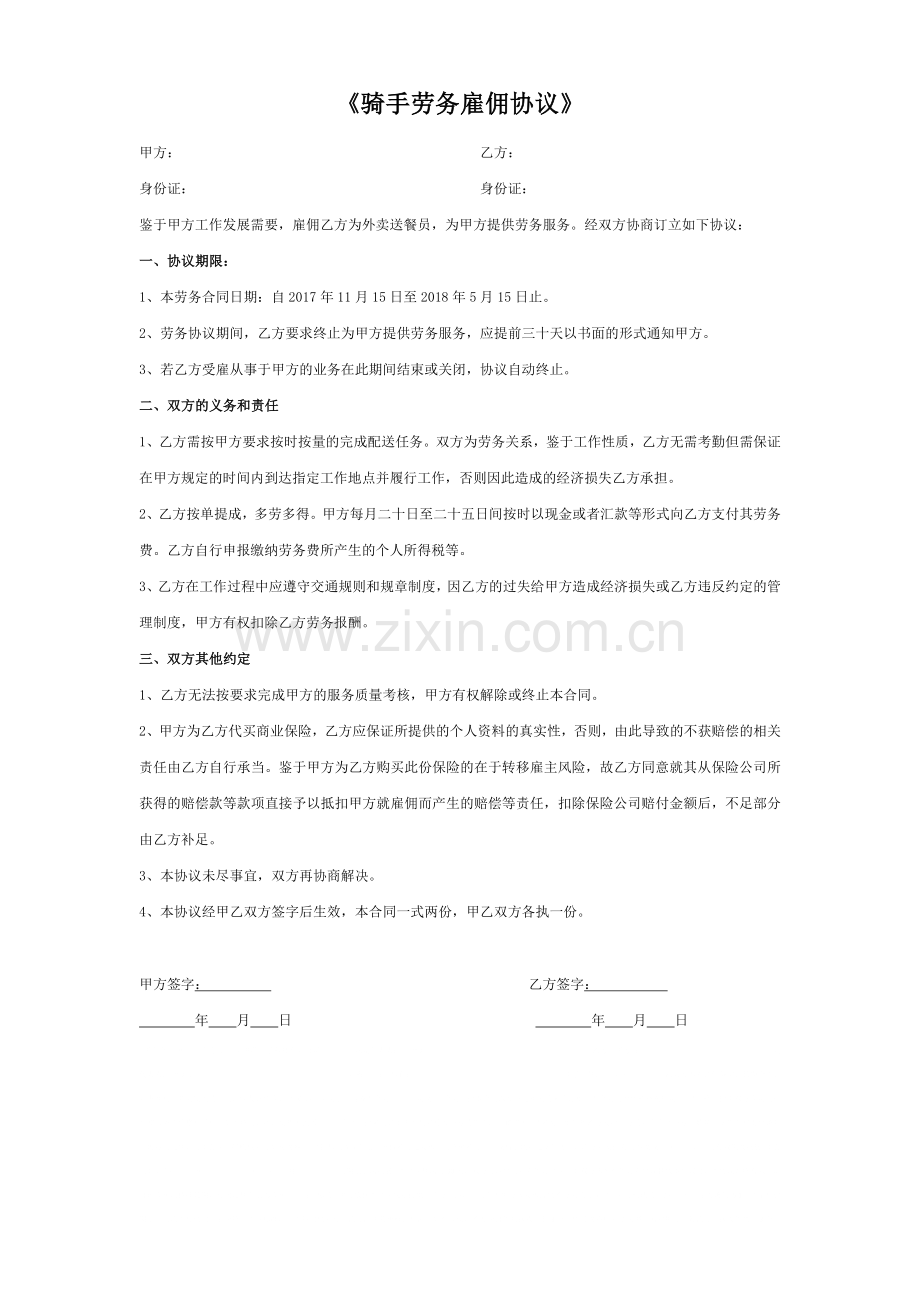 外卖骑手劳务雇佣合同.docx_第1页