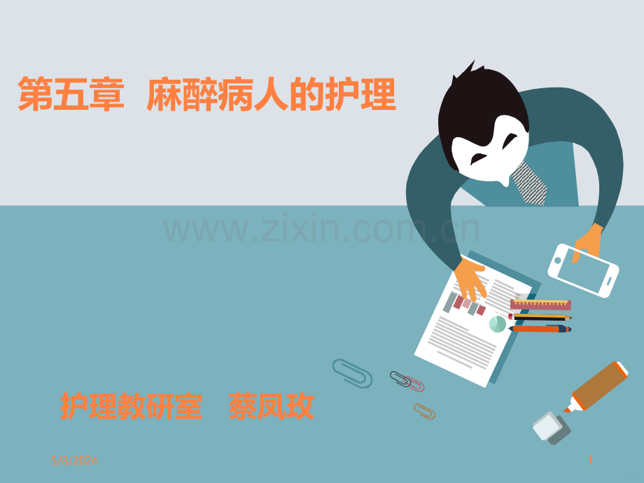 第五章麻醉病人的护理.ppt_第1页