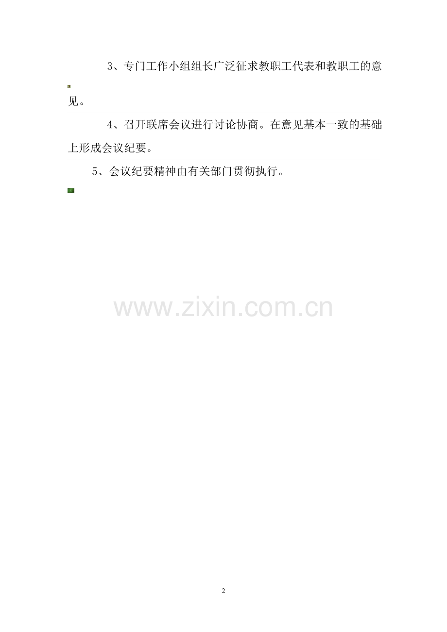 教职工代表大会联席会议制度.doc_第2页