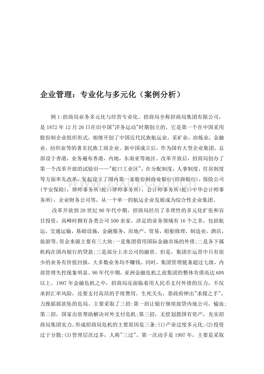 企业管理案例分析.doc_第1页