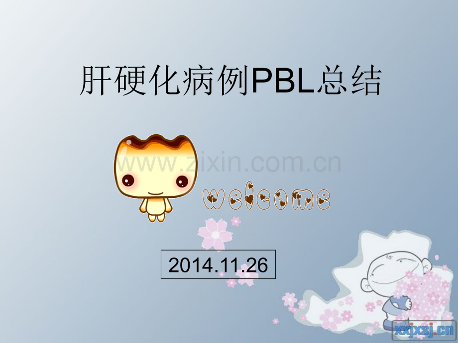 肝硬化PBL.ppt_第1页