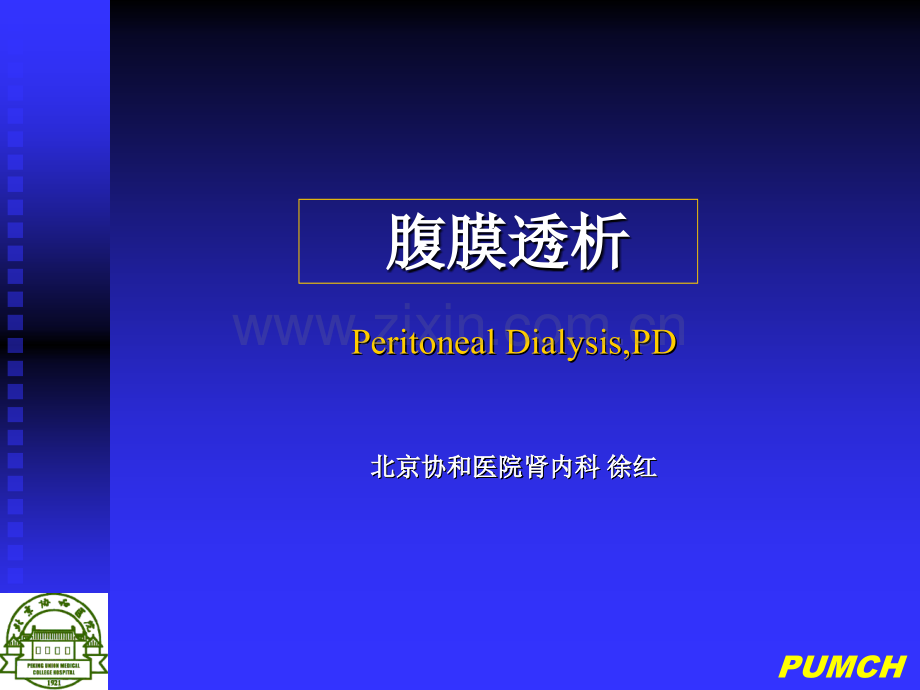 病房腹膜透析演示课件.ppt_第1页