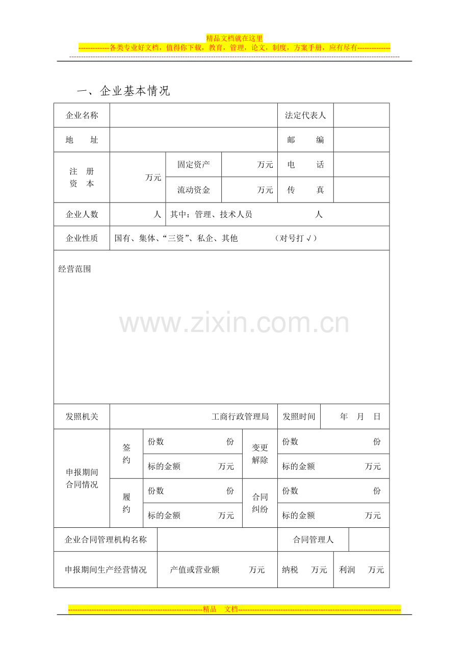 湖北省第九届“守合同重信用”企业申请表.doc_第3页