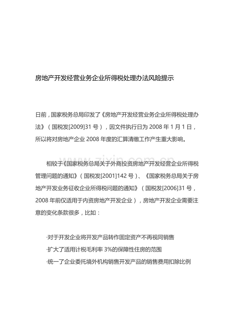 房地产开发经营业务企业所得税处理办法风险提示.doc_第1页