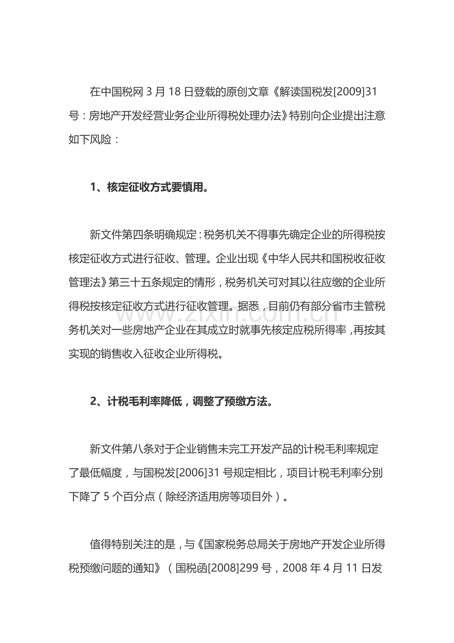 房地产开发经营业务企业所得税处理办法风险提示.doc_第2页