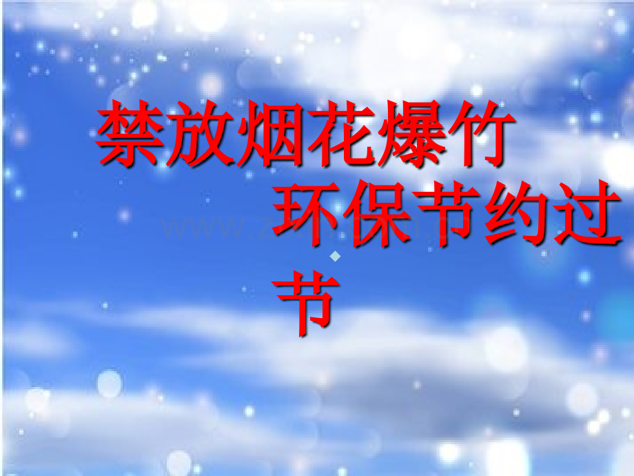 禁放烟花爆竹.ppt_第1页