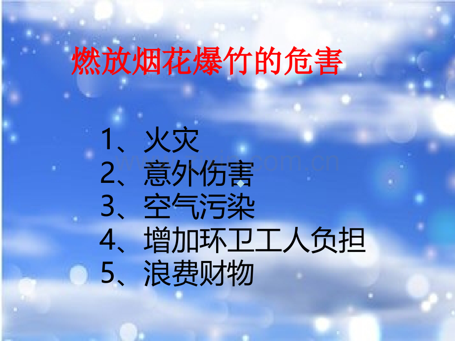 禁放烟花爆竹.ppt_第3页